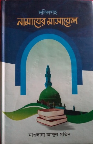 দলিলসহ নামাযের মাসায়েল (Hardcover)