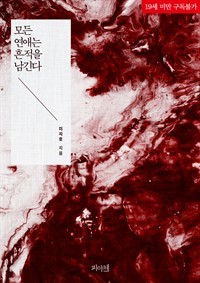 모든 연애는 흔적을 남긴다 (ebook)