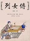 列女传 (Chinese Edition)