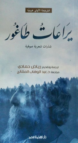 تحميل كتاب يراعات طاغور pdf