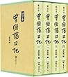 最全本曾國藩日記 最全本曾國藩日記