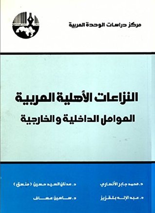 ‫النزاعات الأهلية العربية: العوامل الداخلية والخارجية‬ (Arabic Edition)