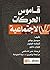 ‫قاموس الحركات الاجتماعية‬ (Arabic Edition)
