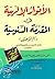‫الأنوار الإلهية في المقدمة السنوسية (أم البراهين) ويليه (النفحة الزكية لنظم العقيدة السنوسية)‬ (Arabic Edition)