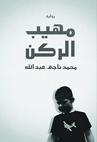 ‫مهيب الركن‬ (Arabic Edition)