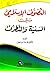 ‫التصوف الإسلامي بين السنية...