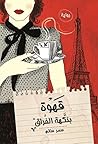 ‫قهوة بنكهة الفراق‬
