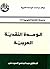 ‫الوحدة النقدية العربية‬ (Arabic Edition)
