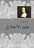 ‫علم الأخلاق by Baruch Spinoza