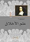 ‫علم الأخلاق