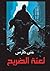 ‫لعنة الضريح‬ by منى حارس