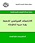 ‫الاقتصاد السياسي للنفط: رؤية عربية لتطوراته‬ (Arabic Edition)