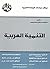 ‫التنمية العربية‬ by سعد الدين إبراهيم