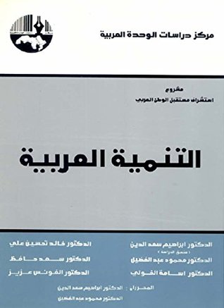 ‫التنمية العربية‬ (Kindle Edition)