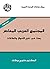 ‫المجتمع العربي المعاصر: بحث في تغير الأحوال والعلاقات‬ (Arabic Edition)