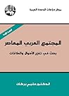 ‫المجتمع العربي المعاصر: بحث في تغير الأحوال والعلاقات‬ (Arabic Edition)