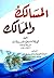 ‫المسالك والممالك لابن خردا...