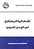 ‫إشكالية المستقبل في الوعي العربي‬ by هادي نعمان الهيتي