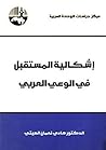 إشكالية المستقبل في الوعي العربي (Arabic Edition) إشكالية المستقبل في الوعي العربي (Arabic Edition)