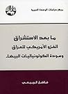 ‫ما بعد الاستشراق...