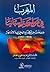 ‫المغرب في مواجهة اسبانيا (صفحات من الكفاح الوطني ضد الاستعمار 1903-1927)‬ (Arabic Edition)
