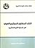 ‫النقد الحضاري للمجتمع العربي في نهاية القرن العشرين‬