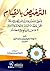 ‫الترخيص بالقيام لذوي الفضل والمزية من أهل الإسلام على جهة ال... by يحيى بن شرف النووي