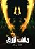 ‫ملف أزرق‬ (Arabic Edition)