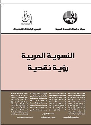 ‫النسوية العربية: رؤية نقدية‬ (Arabic Edition)