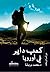 ‫ كعب داير فى أوروبا‬ by محمد بريشة