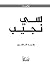 ‫سي نجيب "رحلة الشك والإيمان"‬ (Arabic Edition)