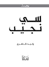 ‫سي نجيب "رحلة الشك والإيمان"‬ (Arabic Edition)