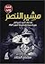 مشير النصر: مذكرات أحمد إسماعيل وزير الحربية في معركة أكتوبر 1973