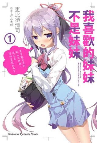 我喜歡的妹妹不是妹妹 1 (Ore ga Suki nano wa Imouto dakedo Imouto ja Nai [Light Novels], #1)