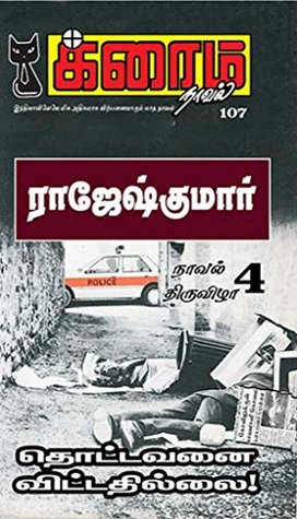 தொட்டவனை விட்டதில்லை (க்ரைம் நாவல்) (Tamil Edition)