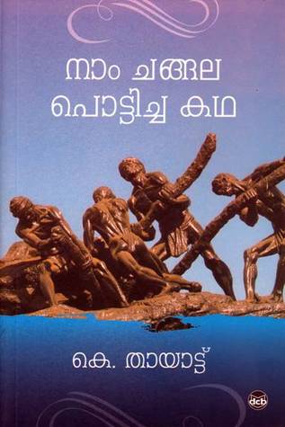 Naam Changala Potticha Katha