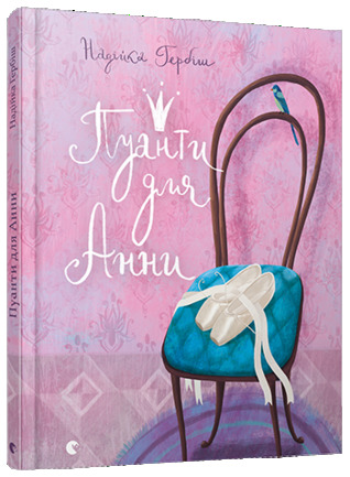 Пуанти для Анни (Hardcover)