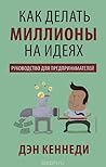 Как делать миллионы на идеях by Dan S. Kennedy