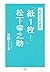 ‐超訳より超実践‐「紙1枚！」松下幸之助