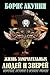 Жизнь замечательных людей и зверей. Короткие истории о всяком разном (Russian Edition)