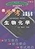 生物化学 (Chinese Edition)