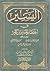 اليسير في اختصار تفسير ابن ...