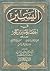 اليسير في اختصار تفسير ابن كثير