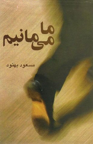 ما می‌مانیم