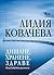 Дишане, хранене, здраве by Лидия Ковачева