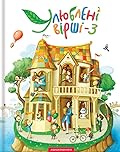 Улюблені вірші. 3-й том