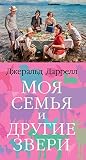 Моя семья и други...