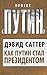 Как Путин стал президентом