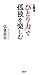 弘兼流 「ひとり力」で孤独を楽しむ