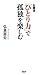 弘兼流 「ひとり力」で孤独を楽しむ by 弘兼 憲史
